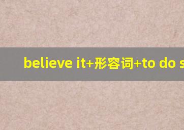 believe it+形容词+to do sth